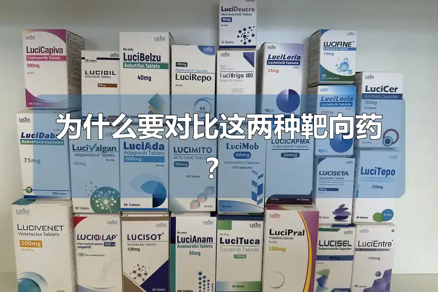 为什么要对比这两种靶向药?