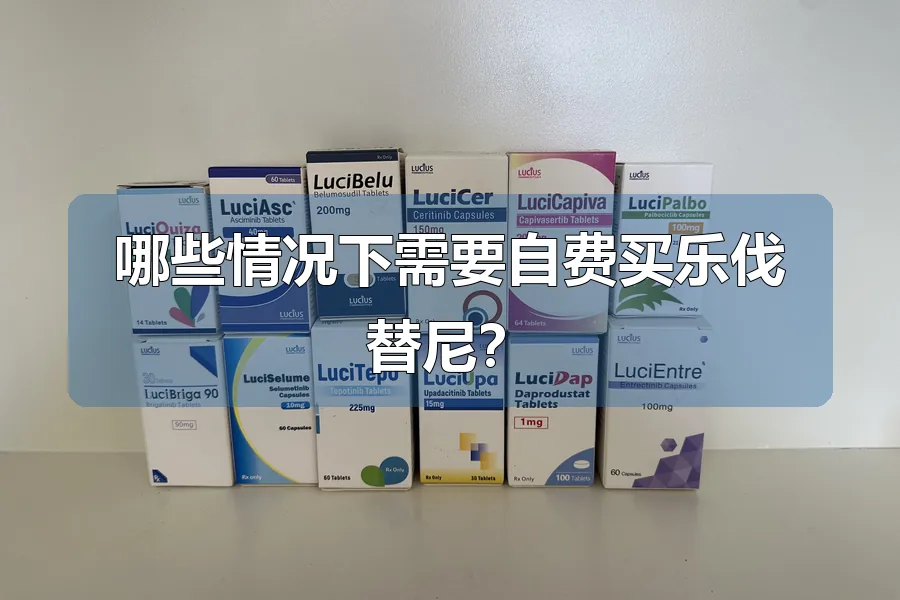 哪些情况下需要自费买乐伐替尼?