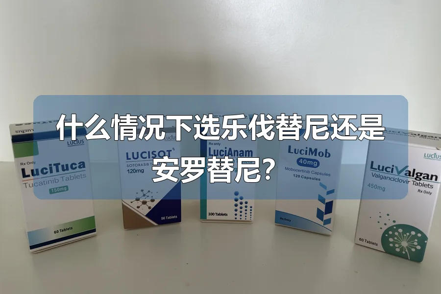 什么情况下选乐伐替尼还是安罗替尼?