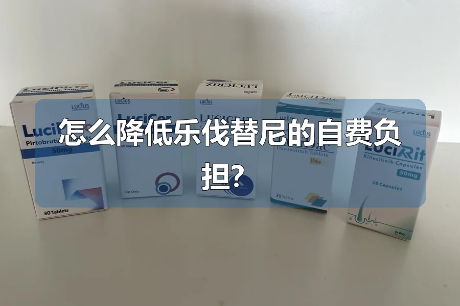 怎么降低乐伐替尼的自费负担?