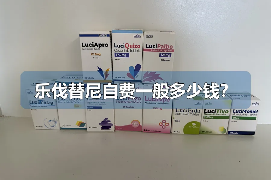 乐伐替尼自费一般多少钱?