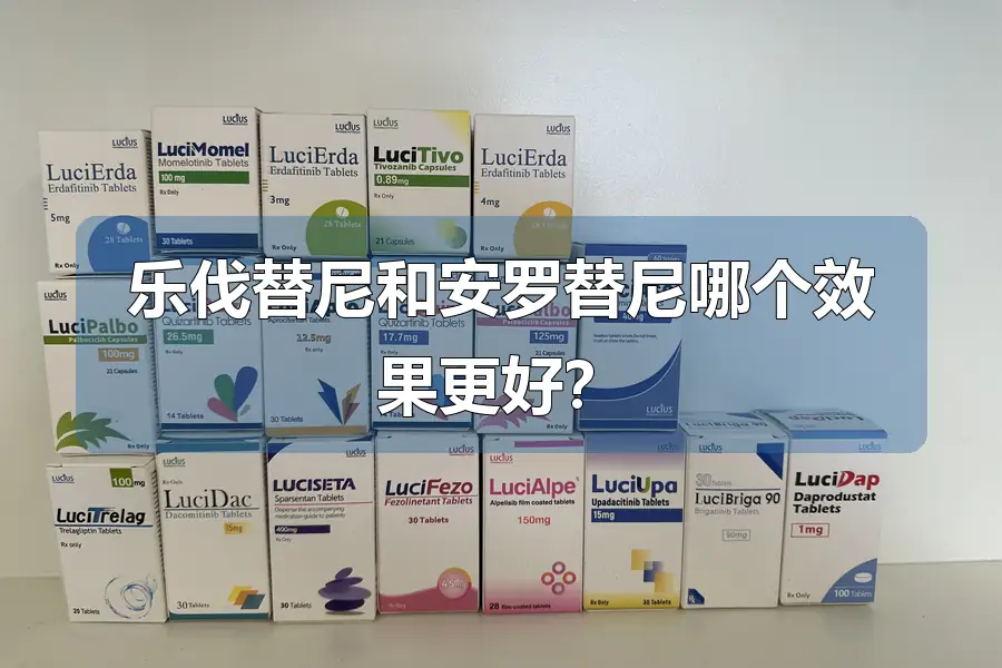 乐伐替尼和安罗替尼哪个效果更好?